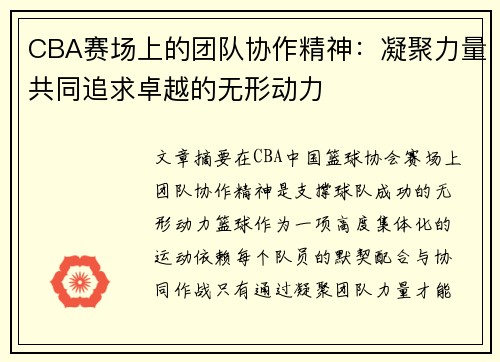 CBA赛场上的团队协作精神：凝聚力量共同追求卓越的无形动力