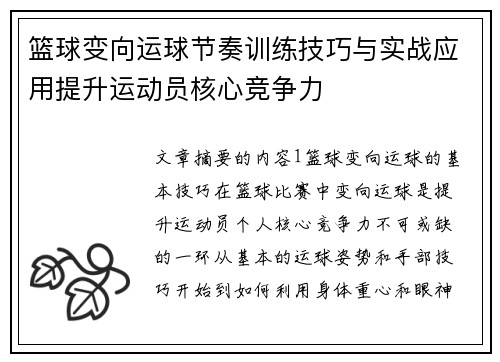 篮球变向运球节奏训练技巧与实战应用提升运动员核心竞争力