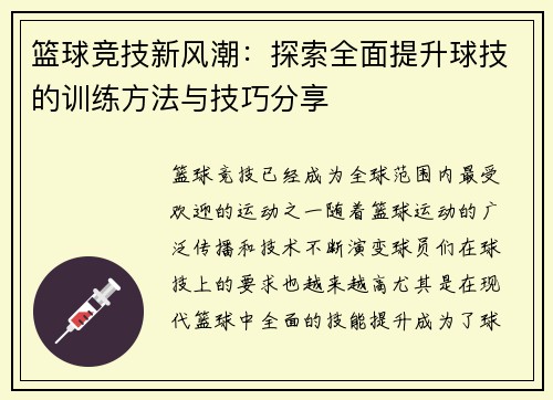 篮球竞技新风潮：探索全面提升球技的训练方法与技巧分享
