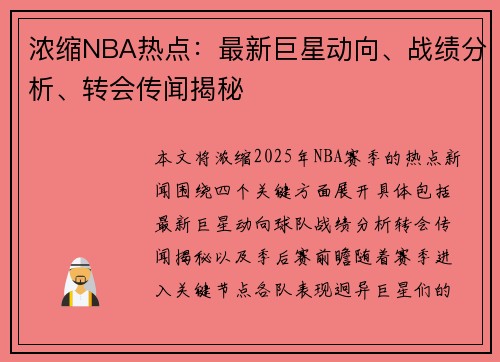 浓缩NBA热点：最新巨星动向、战绩分析、转会传闻揭秘