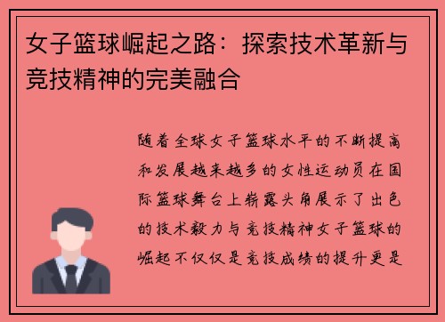 女子篮球崛起之路：探索技术革新与竞技精神的完美融合