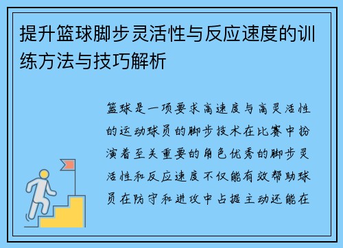提升篮球脚步灵活性与反应速度的训练方法与技巧解析