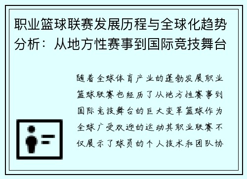职业篮球联赛发展历程与全球化趋势分析：从地方性赛事到国际竞技舞台的转变