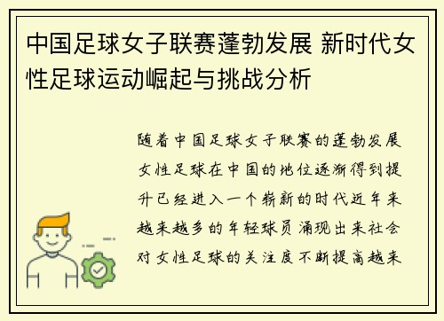 中国足球女子联赛蓬勃发展 新时代女性足球运动崛起与挑战分析