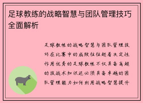 足球教练的战略智慧与团队管理技巧全面解析
