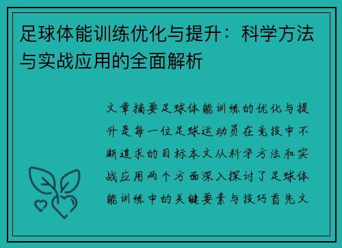 足球体能训练优化与提升：科学方法与实战应用的全面解析