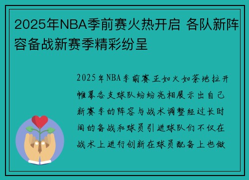 2025年NBA季前赛火热开启 各队新阵容备战新赛季精彩纷呈