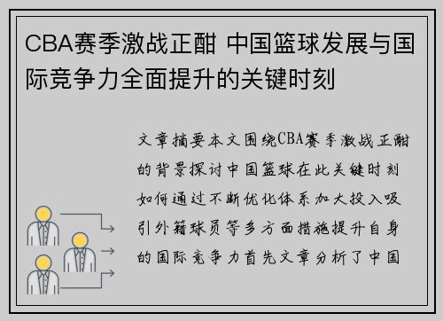 CBA赛季激战正酣 中国篮球发展与国际竞争力全面提升的关键时刻