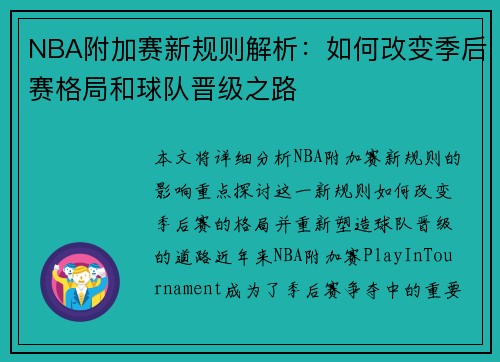 NBA附加赛新规则解析：如何改变季后赛格局和球队晋级之路