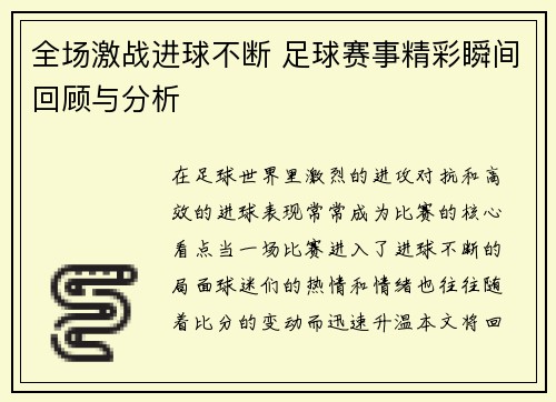全场激战进球不断 足球赛事精彩瞬间回顾与分析