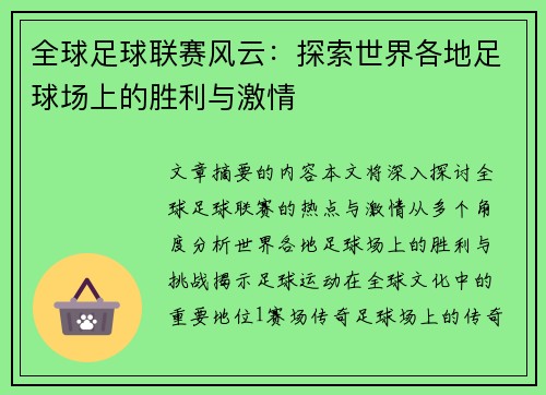 全球足球联赛风云：探索世界各地足球场上的胜利与激情