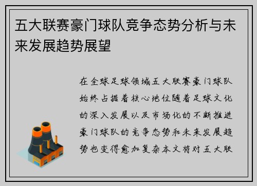 五大联赛豪门球队竞争态势分析与未来发展趋势展望