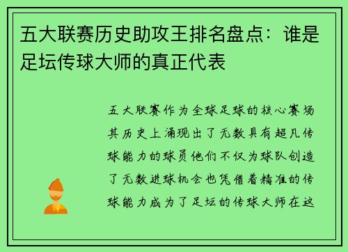 五大联赛历史助攻王排名盘点：谁是足坛传球大师的真正代表