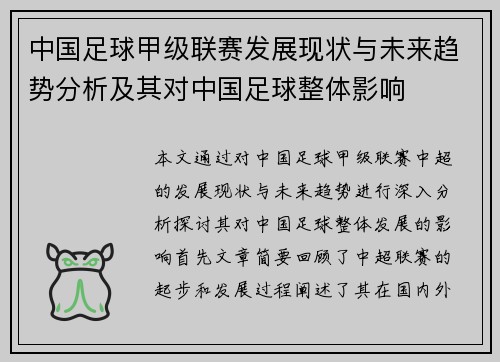 中国足球甲级联赛发展现状与未来趋势分析及其对中国足球整体影响