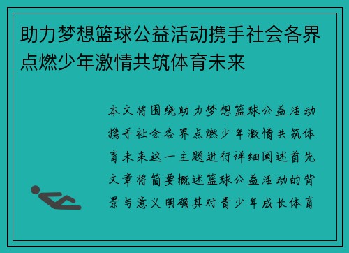 助力梦想篮球公益活动携手社会各界点燃少年激情共筑体育未来