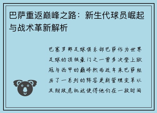 巴萨重返巅峰之路：新生代球员崛起与战术革新解析
