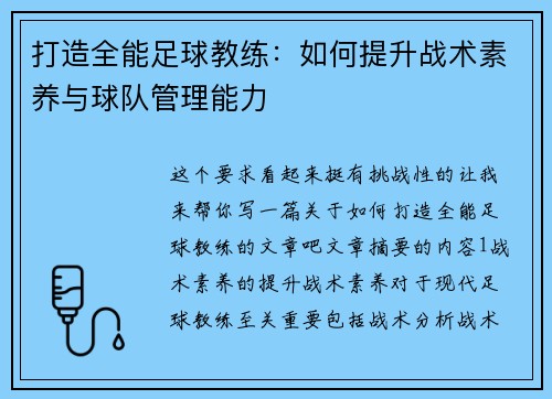 打造全能足球教练：如何提升战术素养与球队管理能力
