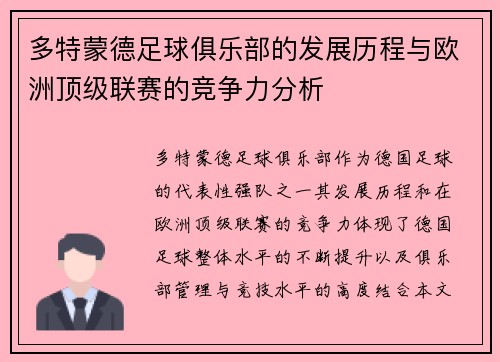 多特蒙德足球俱乐部的发展历程与欧洲顶级联赛的竞争力分析
