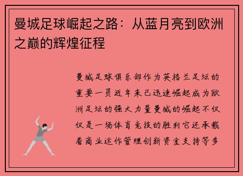 曼城足球崛起之路：从蓝月亮到欧洲之巅的辉煌征程