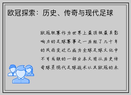 欧冠探索：历史、传奇与现代足球