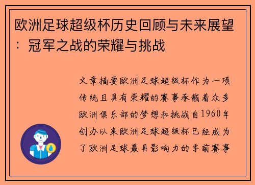 欧洲足球超级杯历史回顾与未来展望：冠军之战的荣耀与挑战