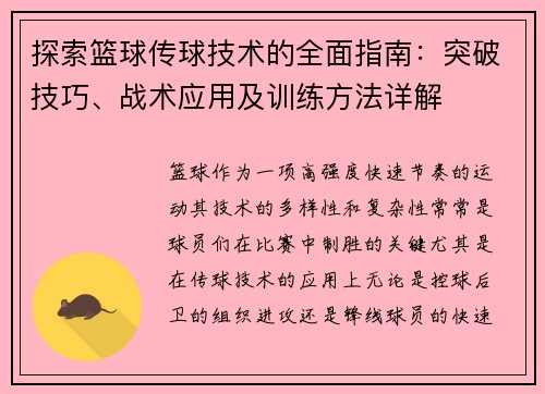 探索篮球传球技术的全面指南：突破技巧、战术应用及训练方法详解