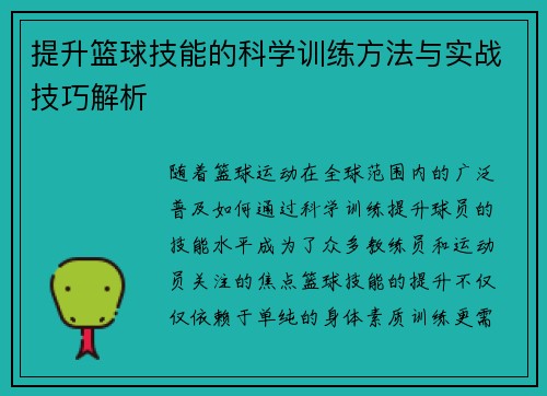 提升篮球技能的科学训练方法与实战技巧解析