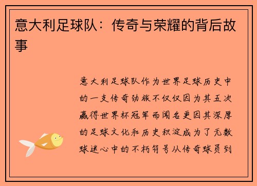 意大利足球队：传奇与荣耀的背后故事