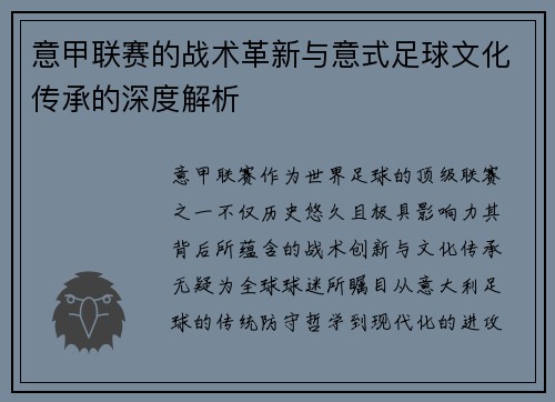 意甲联赛的战术革新与意式足球文化传承的深度解析