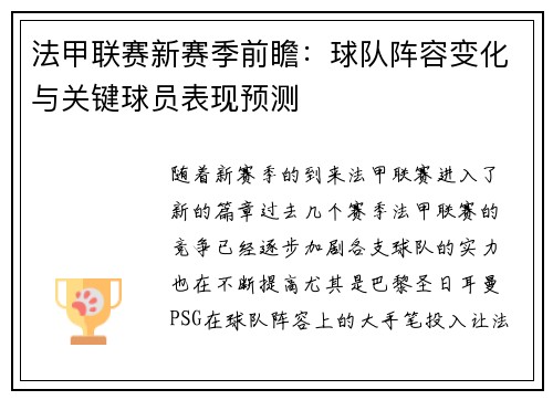 法甲联赛新赛季前瞻：球队阵容变化与关键球员表现预测