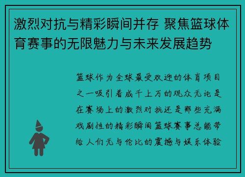 激烈对抗与精彩瞬间并存 聚焦篮球体育赛事的无限魅力与未来发展趋势