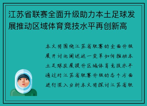 江苏省联赛全面升级助力本土足球发展推动区域体育竞技水平再创新高