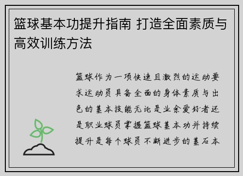 篮球基本功提升指南 打造全面素质与高效训练方法