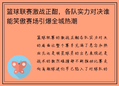 篮球联赛激战正酣，各队实力对决谁能笑傲赛场引爆全城热潮