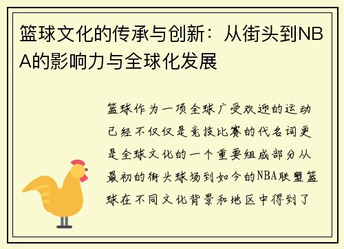 篮球文化的传承与创新：从街头到NBA的影响力与全球化发展