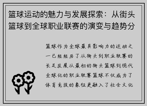 篮球运动的魅力与发展探索：从街头篮球到全球职业联赛的演变与趋势分析
