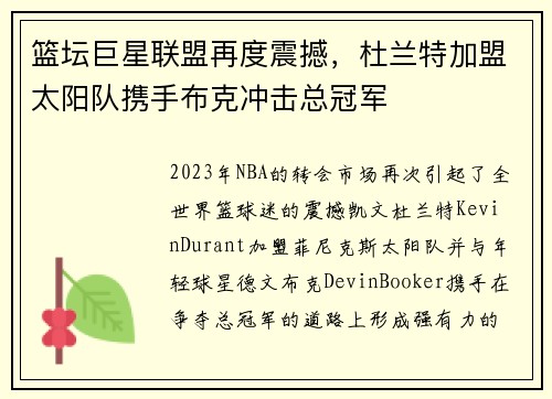 篮坛巨星联盟再度震撼，杜兰特加盟太阳队携手布克冲击总冠军