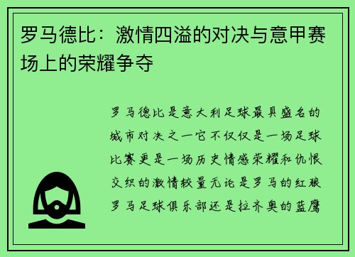 罗马德比：激情四溢的对决与意甲赛场上的荣耀争夺
