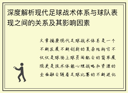 深度解析现代足球战术体系与球队表现之间的关系及其影响因素
