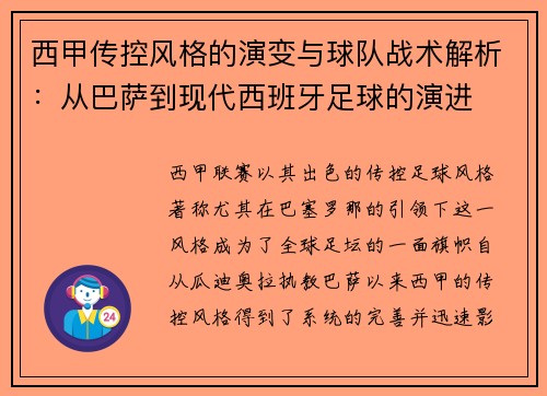 西甲传控风格的演变与球队战术解析：从巴萨到现代西班牙足球的演进