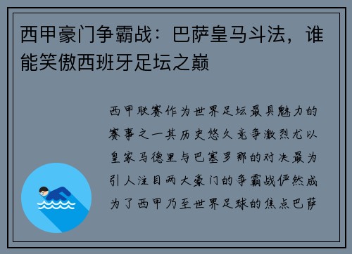 西甲豪门争霸战：巴萨皇马斗法，谁能笑傲西班牙足坛之巅