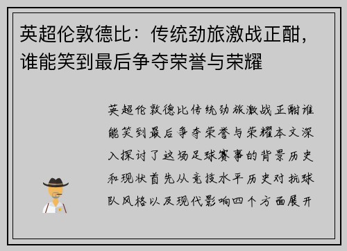 英超伦敦德比：传统劲旅激战正酣，谁能笑到最后争夺荣誉与荣耀
