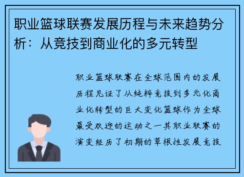 职业篮球联赛发展历程与未来趋势分析：从竞技到商业化的多元转型
