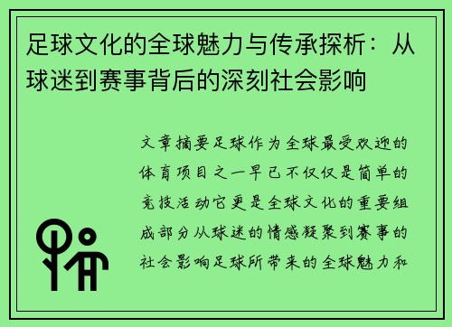 足球文化的全球魅力与传承探析：从球迷到赛事背后的深刻社会影响