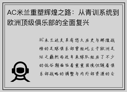 AC米兰重塑辉煌之路：从青训系统到欧洲顶级俱乐部的全面复兴