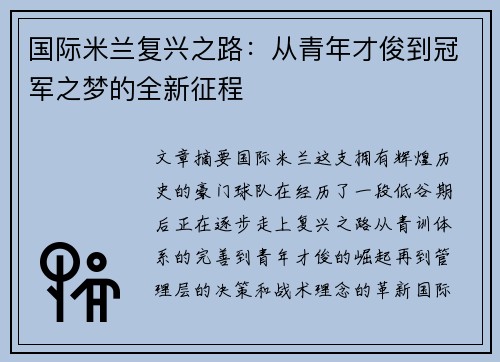 国际米兰复兴之路：从青年才俊到冠军之梦的全新征程