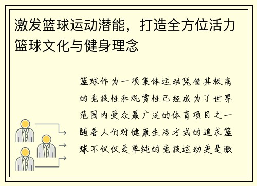 激发篮球运动潜能，打造全方位活力篮球文化与健身理念