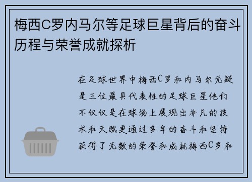 梅西C罗内马尔等足球巨星背后的奋斗历程与荣誉成就探析