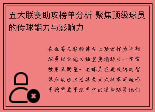 五大联赛助攻榜单分析 聚焦顶级球员的传球能力与影响力