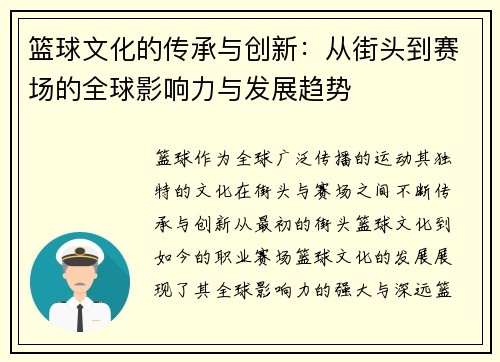 篮球文化的传承与创新：从街头到赛场的全球影响力与发展趋势
